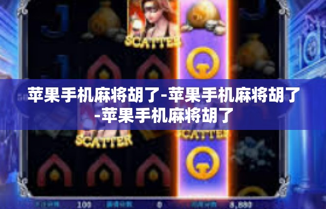 苹果手机麻将胡了-苹果手机麻将胡了-苹果手机麻将胡了