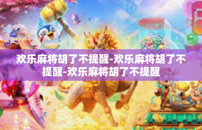 欢乐麻将胡了不提醒-欢乐麻将胡了不提醒-欢乐麻将胡了不提醒