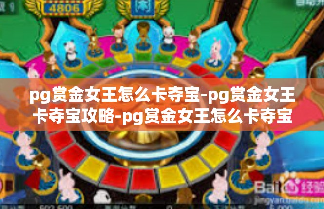 pg赏金女王怎么卡夺宝-pg赏金女王卡夺宝攻略-pg赏金女王怎么卡夺宝