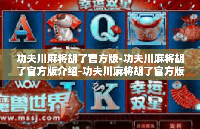 功夫川麻将胡了官方版-功夫川麻将胡了官方版介绍-功夫川麻将胡了官方版