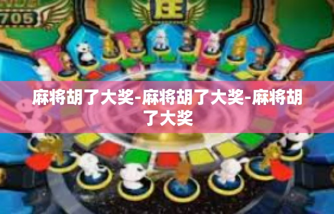 麻将胡了大奖-麻将胡了大奖-麻将胡了大奖