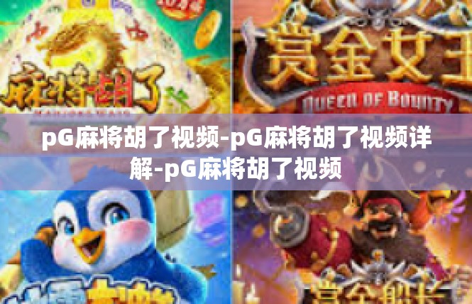 pG麻将胡了视频-pG麻将胡了视频详解-pG麻将胡了视频