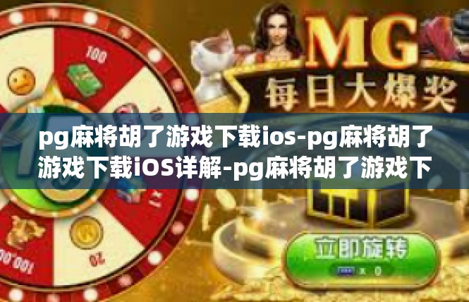 pg麻将胡了游戏下载ios-pg麻将胡了游戏下载iOS详解-pg麻将胡了游戏下载ios