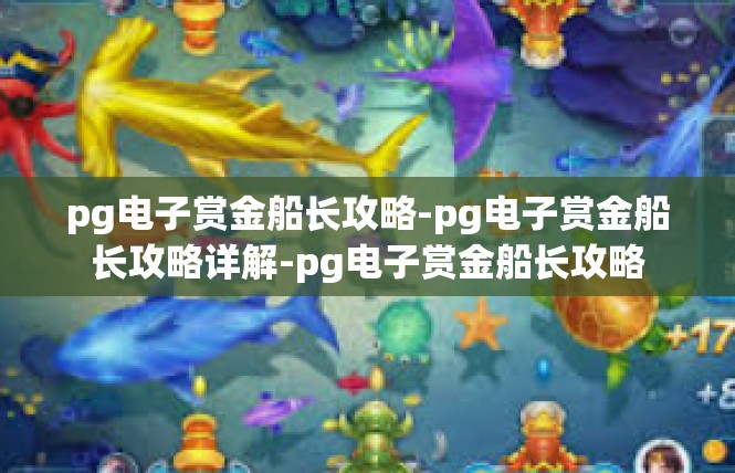 pg电子赏金船长攻略-pg电子赏金船长攻略详解-pg电子赏金船长攻略