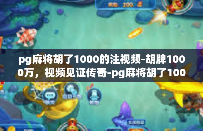 pg麻将胡了1000的注视频-胡牌1000万，视频见证传奇-pg麻将胡了1000的注视频