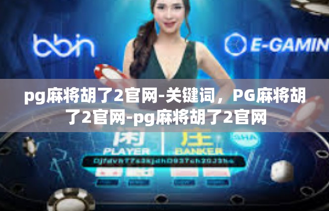 pg麻将胡了2官网-关键词，PG麻将胡了2官网-pg麻将胡了2官网