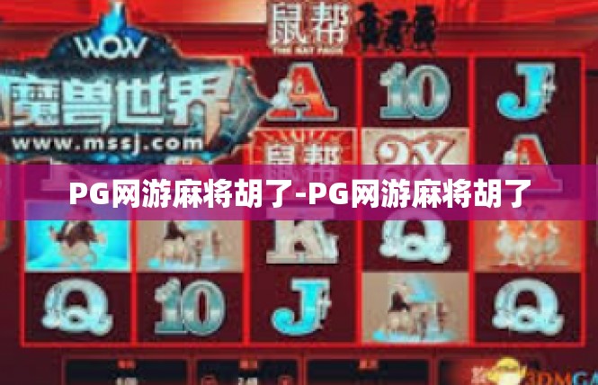 PG网游麻将胡了-PG网游麻将胡了
