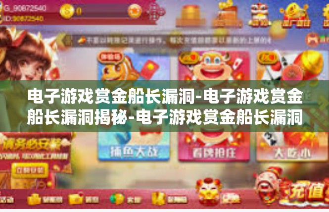 电子游戏赏金船长漏洞-电子游戏赏金船长漏洞揭秘-电子游戏赏金船长漏洞