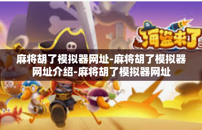麻将胡了模拟器网址-麻将胡了模拟器网址介绍-麻将胡了模拟器网址