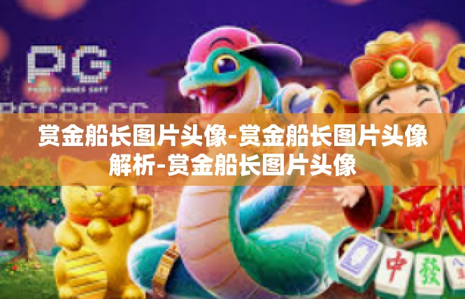 赏金船长图片头像-赏金船长图片头像解析-赏金船长图片头像