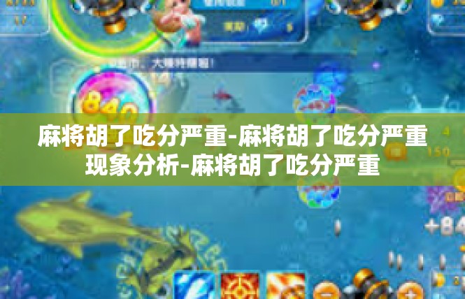 麻将胡了吃分严重-麻将胡了吃分严重现象分析-麻将胡了吃分严重