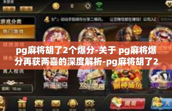 pg麻将胡了2个爆分-关于 pg麻将爆分再获两喜的深度解析-pg麻将胡了2个爆分