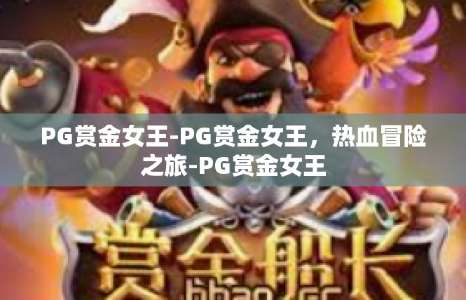 PG赏金女王-PG赏金女王，热血冒险之旅-PG赏金女王
