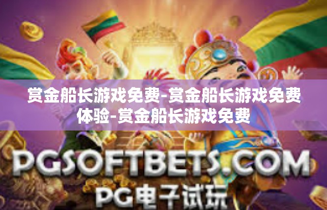 赏金船长游戏免费-赏金船长游戏免费体验-赏金船长游戏免费