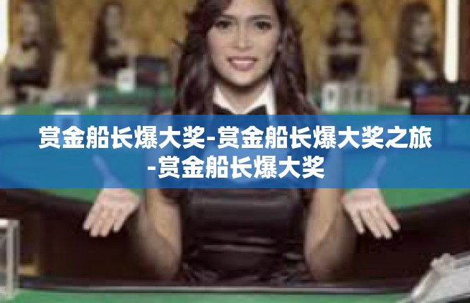 赏金船长爆大奖-赏金船长爆大奖之旅-赏金船长爆大奖