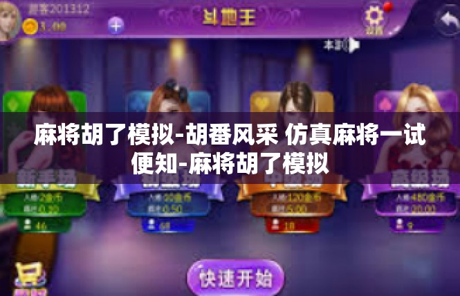 麻将胡了模拟-胡番风采 仿真麻将一试便知-麻将胡了模拟