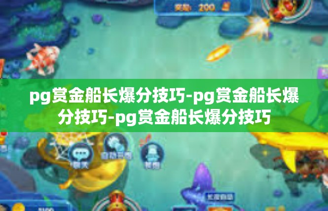 pg赏金船长爆分技巧-pg赏金船长爆分技巧-pg赏金船长爆分技巧