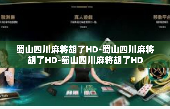 蜀山四川麻将胡了HD-蜀山四川麻将胡了HD-蜀山四川麻将胡了HD