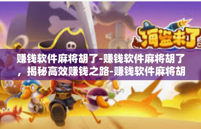 赚钱软件麻将胡了-赚钱软件麻将胡了，揭秘高效赚钱之路-赚钱软件麻将胡了