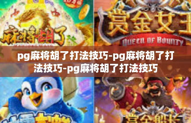 pg麻将胡了打法技巧-pg麻将胡了打法技巧-pg麻将胡了打法技巧