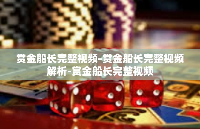 赏金船长完整视频-赏金船长完整视频解析-赏金船长完整视频