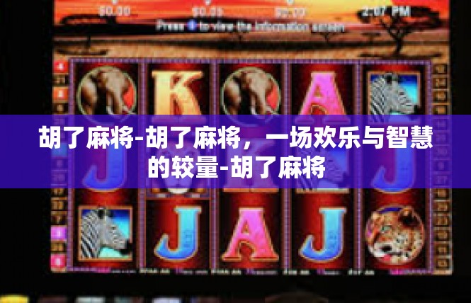 胡了麻将-胡了麻将，一场欢乐与智慧的较量-胡了麻将