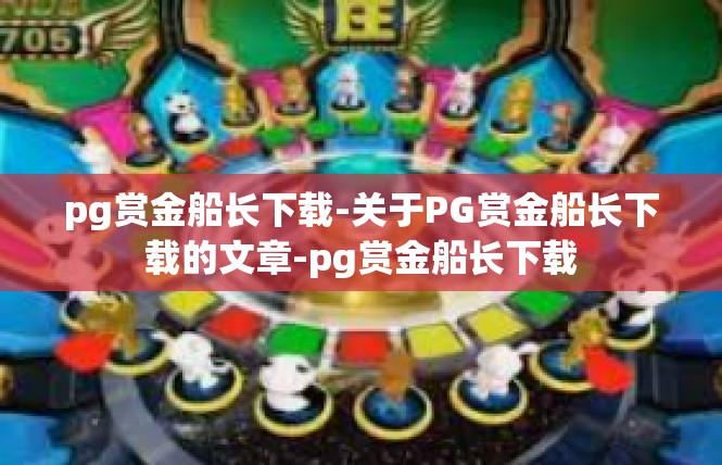 pg赏金船长下载-关于PG赏金船长下载的文章-pg赏金船长下载