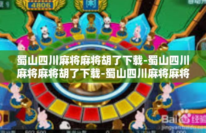 蜀山四川麻将麻将胡了下载-蜀山四川麻将麻将胡了下载-蜀山四川麻将麻将胡了下载