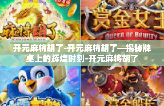 开元麻将胡了-开元麻将胡了—揭秘牌桌上的辉煌时刻-开元麻将胡了