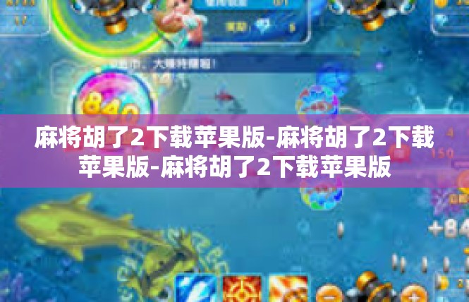 麻将胡了2下载苹果版-麻将胡了2下载苹果版-麻将胡了2下载苹果版