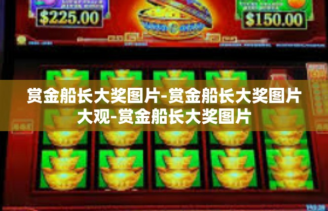 赏金船长大奖图片-赏金船长大奖图片大观-赏金船长大奖图片