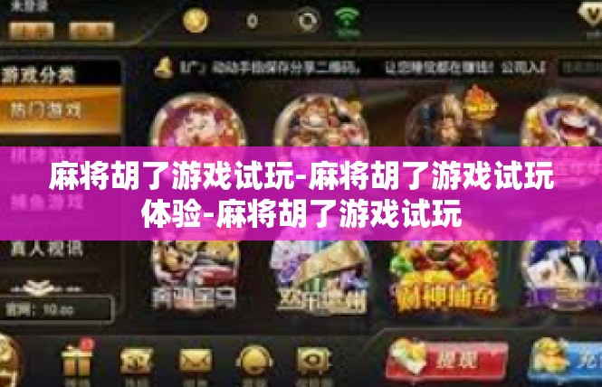麻将胡了游戏试玩-麻将胡了游戏试玩体验-麻将胡了游戏试玩