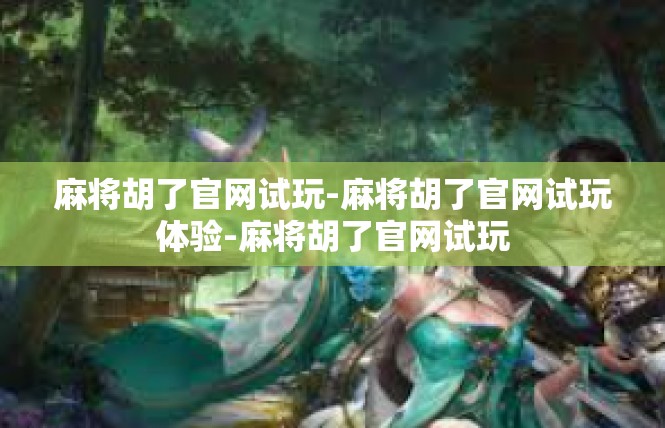 麻将胡了官网试玩-麻将胡了官网试玩体验-麻将胡了官网试玩