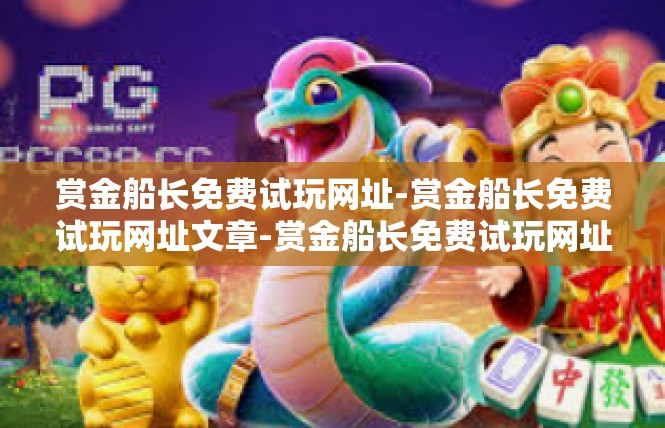 赏金船长免费试玩网址-赏金船长免费试玩网址文章-赏金船长免费试玩网址