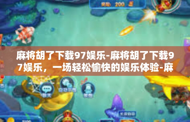 麻将胡了下载97娱乐-麻将胡了下载97娱乐，一场轻松愉快的娱乐体验-麻将胡了下载97娱乐