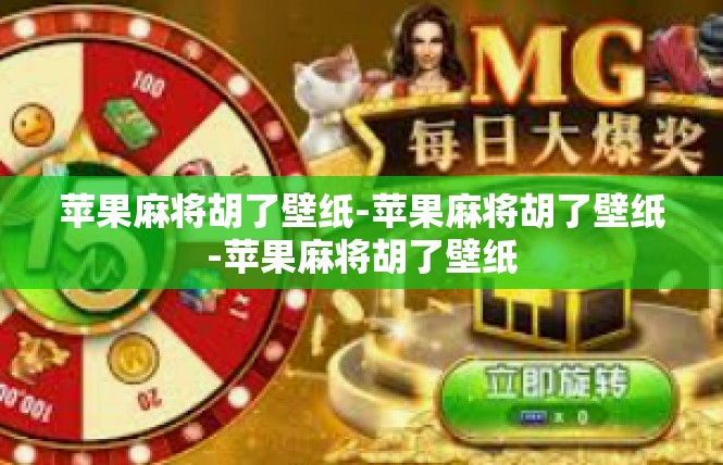 苹果麻将胡了壁纸-苹果麻将胡了壁纸-苹果麻将胡了壁纸
