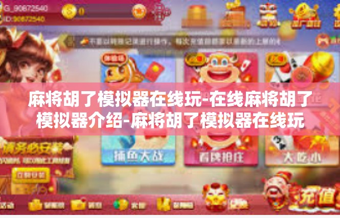 麻将胡了模拟器在线玩-在线麻将胡了模拟器介绍-麻将胡了模拟器在线玩