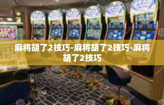 麻将胡了2技巧-麻将胡了2技巧-麻将胡了2技巧