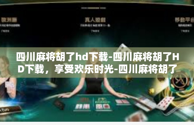 四川麻将胡了hd下载-四川麻将胡了HD下载，享受欢乐时光-四川麻将胡了hd下载