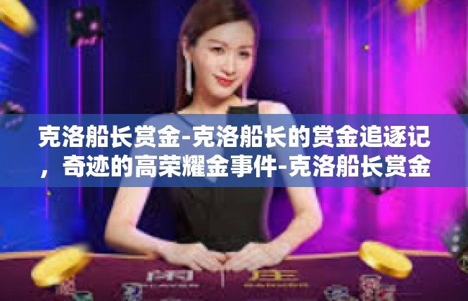 克洛船长赏金-克洛船长的赏金追逐记，奇迹的高荣耀金事件-克洛船长赏金