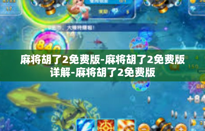 麻将胡了2免费版-麻将胡了2免费版详解-麻将胡了2免费版