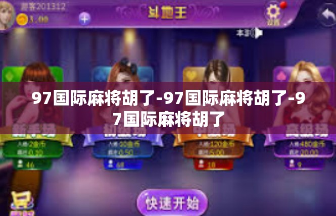 97国际麻将胡了-97国际麻将胡了-97国际麻将胡了