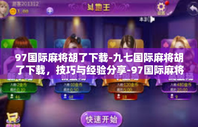 97国际麻将胡了下载-九七国际麻将胡了下载，技巧与经验分享-97国际麻将胡了下载