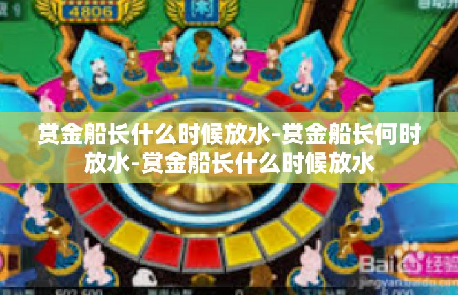 赏金船长什么时候放水-赏金船长何时放水-赏金船长什么时候放水