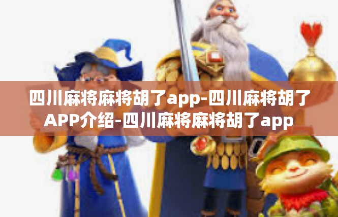 四川麻将麻将胡了app-四川麻将胡了APP介绍-四川麻将麻将胡了app