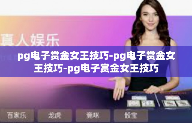 pg电子赏金女王技巧-pg电子赏金女王技巧-pg电子赏金女王技巧