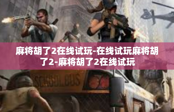 麻将胡了2在线试玩-在线试玩麻将胡了2-麻将胡了2在线试玩
