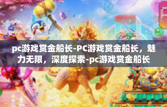 pc游戏赏金船长-PC游戏赏金船长，魅力无限，深度探索-pc游戏赏金船长