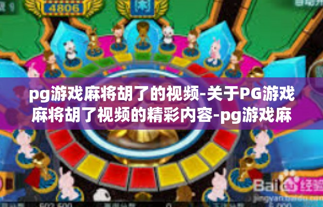 pg游戏麻将胡了的视频-关于PG游戏麻将胡了视频的精彩内容-pg游戏麻将胡了的视频