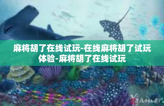 麻将胡了在线试玩-在线麻将胡了试玩体验-麻将胡了在线试玩